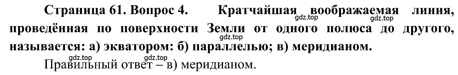 Решение номер 4 (страница 61) гдз по географии 5-6 класс Алексеев, Николина, учебная хрестоматия