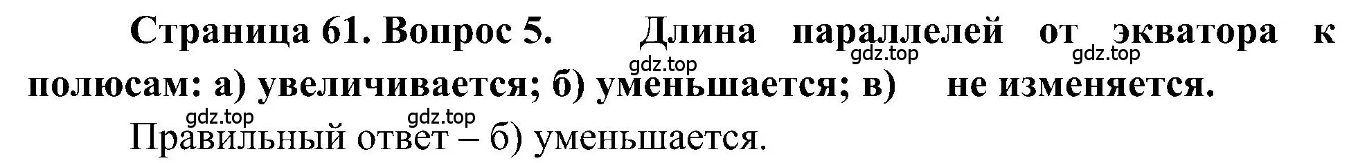 Решение номер 5 (страница 61) гдз по географии 5-6 класс Алексеев, Николина, учебная хрестоматия