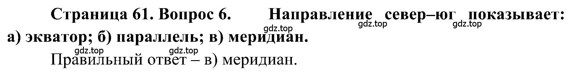 Решение номер 6 (страница 61) гдз по географии 5-6 класс Алексеев, Николина, учебная хрестоматия