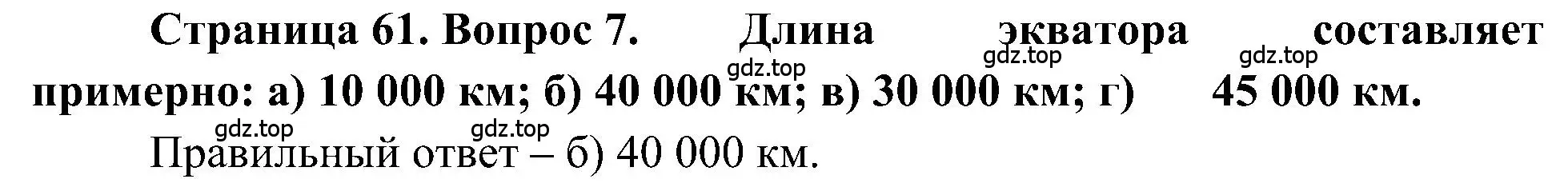 Решение номер 7 (страница 61) гдз по географии 5-6 класс Алексеев, Николина, учебная хрестоматия