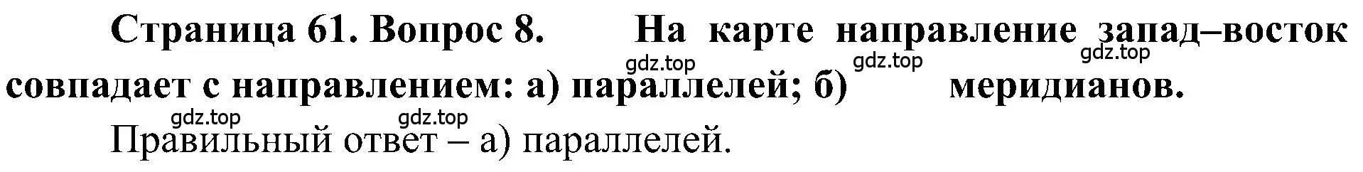 Решение номер 8 (страница 61) гдз по географии 5-6 класс Алексеев, Николина, учебная хрестоматия