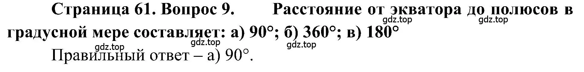 Решение номер 9 (страница 61) гдз по географии 5-6 класс Алексеев, Николина, учебная хрестоматия