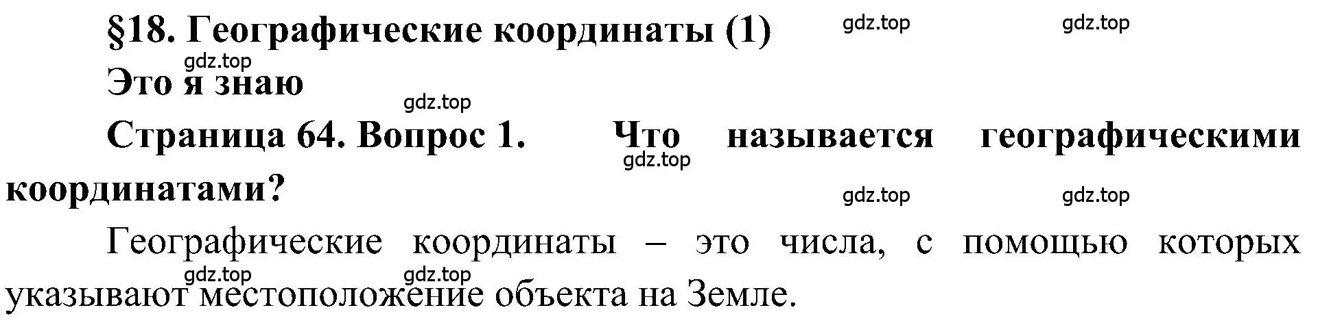 Решение номер 1 (страница 64) гдз по географии 5-6 класс Алексеев, Николина, учебная хрестоматия