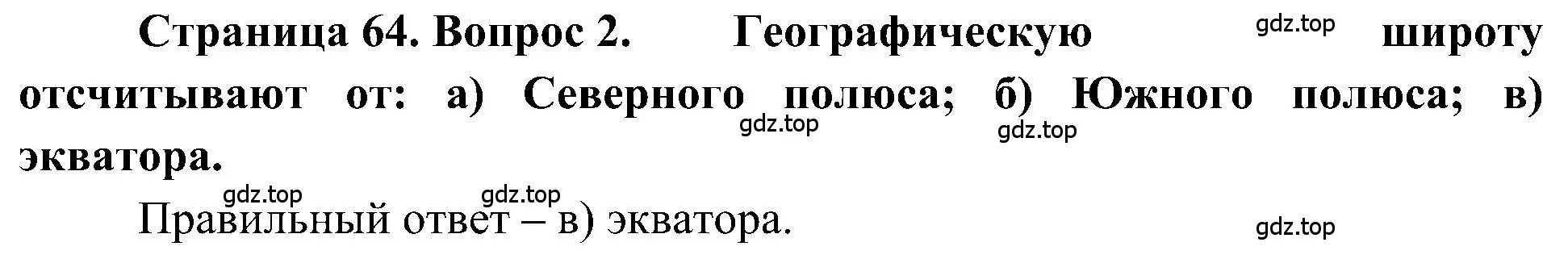 Решение номер 2 (страница 64) гдз по географии 5-6 класс Алексеев, Николина, учебная хрестоматия