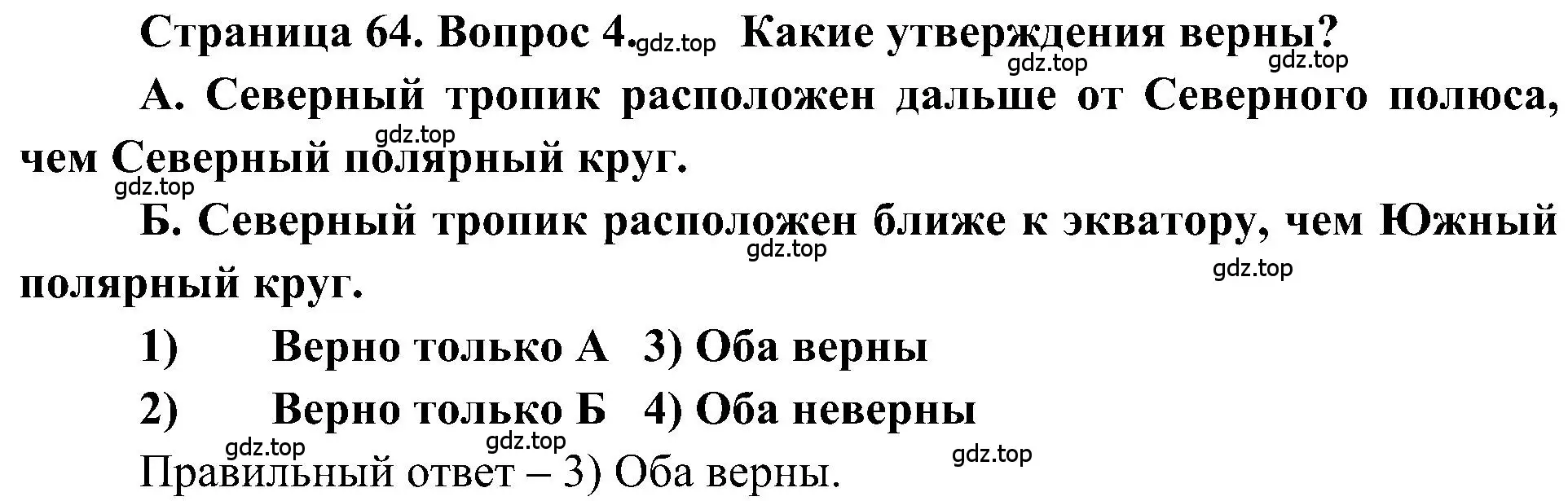 Решение номер 4 (страница 64) гдз по географии 5-6 класс Алексеев, Николина, учебная хрестоматия