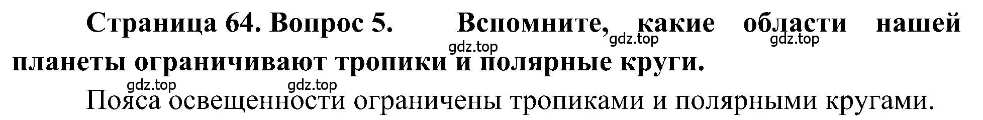 Решение номер 5 (страница 64) гдз по географии 5-6 класс Алексеев, Николина, учебная хрестоматия