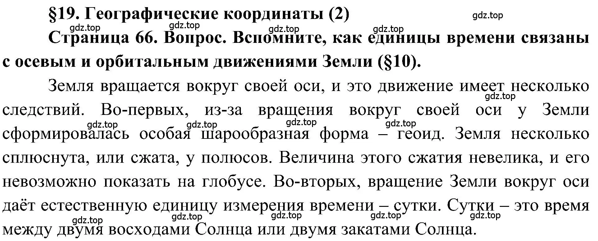 Решение  Bопpoc (страница 66) гдз по географии 5-6 класс Алексеев, Николина, учебная хрестоматия