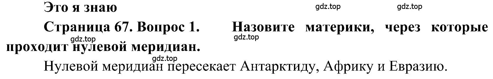 Решение номер 1 (страница 67) гдз по географии 5-6 класс Алексеев, Николина, учебная хрестоматия