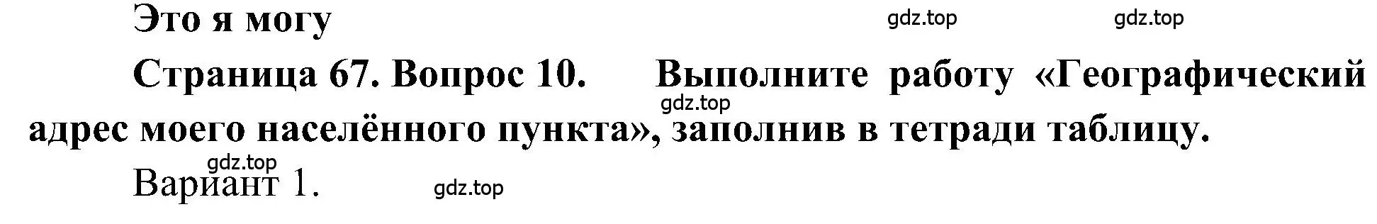 Решение номер 10 (страница 67) гдз по географии 5-6 класс Алексеев, Николина, учебная хрестоматия