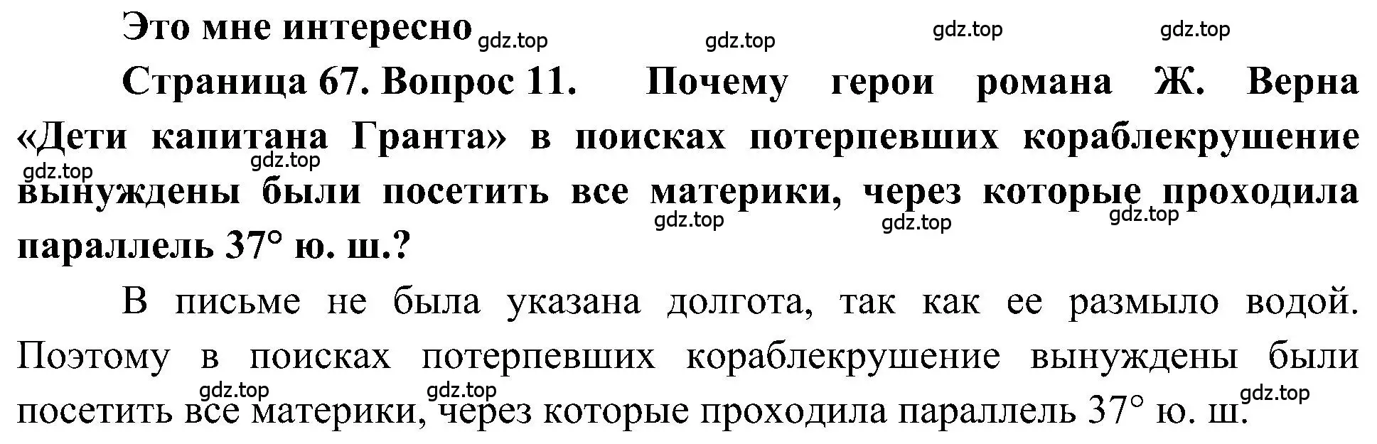 Решение номер 11 (страница 67) гдз по географии 5-6 класс Алексеев, Николина, учебная хрестоматия