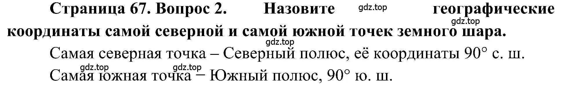 Решение номер 2 (страница 67) гдз по географии 5-6 класс Алексеев, Николина, учебная хрестоматия