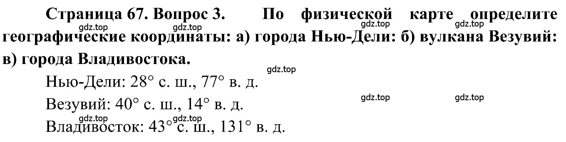 Решение номер 3 (страница 67) гдз по географии 5-6 класс Алексеев, Николина, учебная хрестоматия