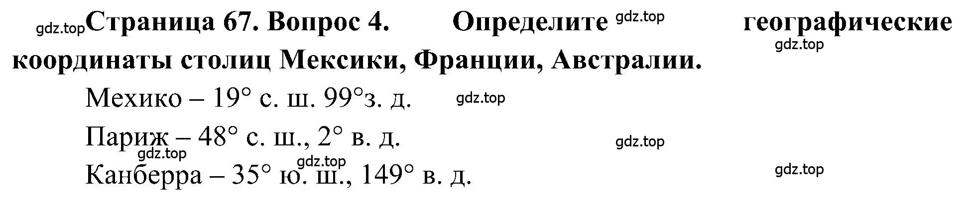 Решение номер 4 (страница 67) гдз по географии 5-6 класс Алексеев, Николина, учебная хрестоматия