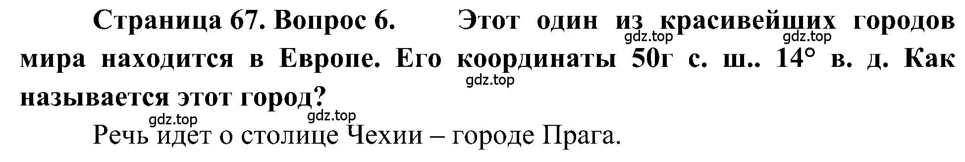 Решение номер 6 (страница 67) гдз по географии 5-6 класс Алексеев, Николина, учебная хрестоматия