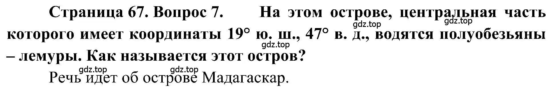 Решение номер 7 (страница 67) гдз по географии 5-6 класс Алексеев, Николина, учебная хрестоматия