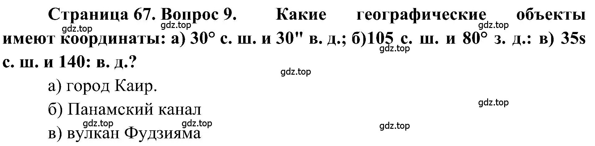 Решение номер 9 (страница 67) гдз по географии 5-6 класс Алексеев, Николина, учебная хрестоматия