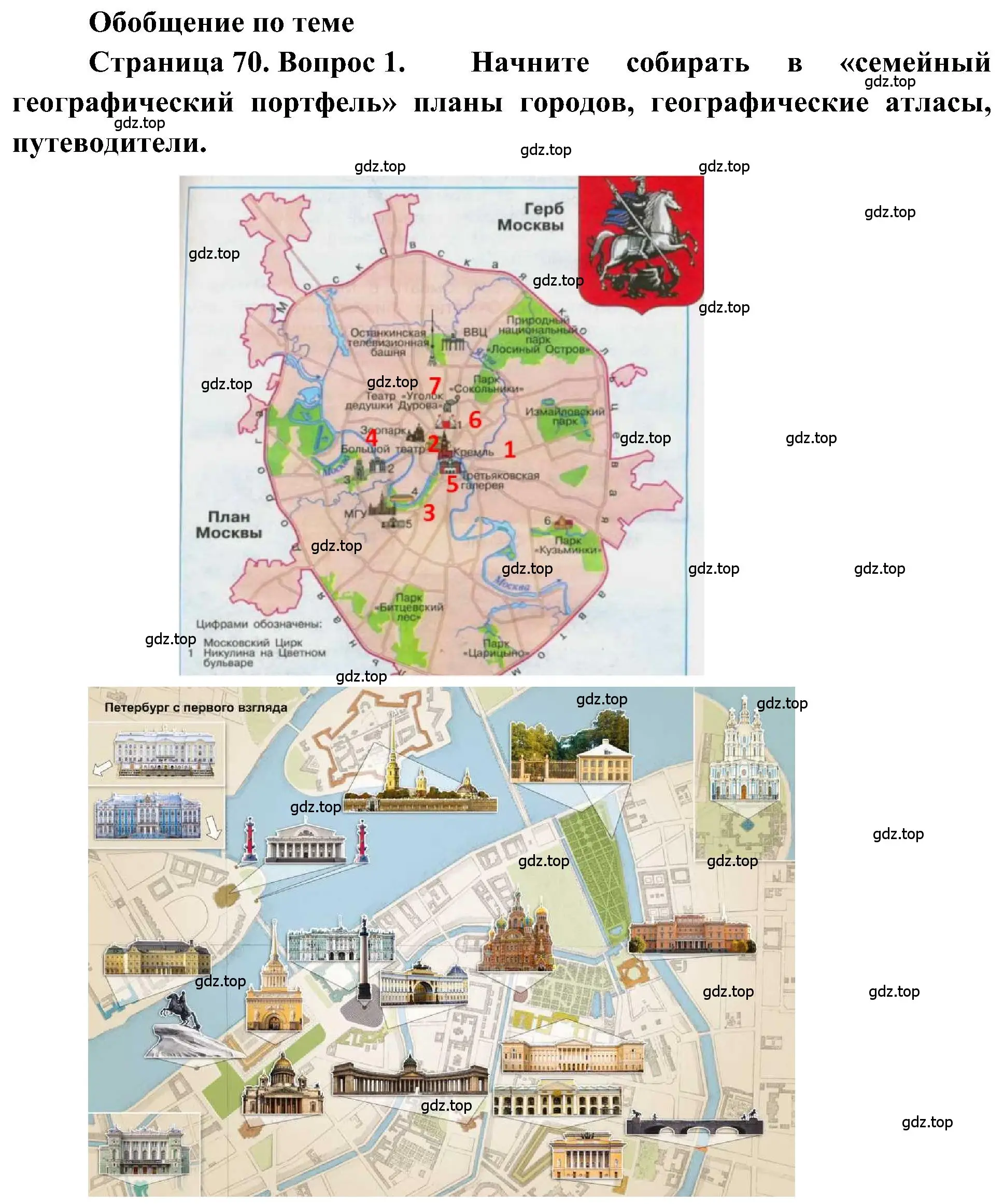 Решение номер 1 (страница 70) гдз по географии 5-6 класс Алексеев, Николина, учебная хрестоматия