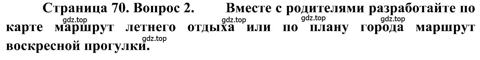 Решение номер 2 (страница 70) гдз по географии 5-6 класс Алексеев, Николина, учебная хрестоматия