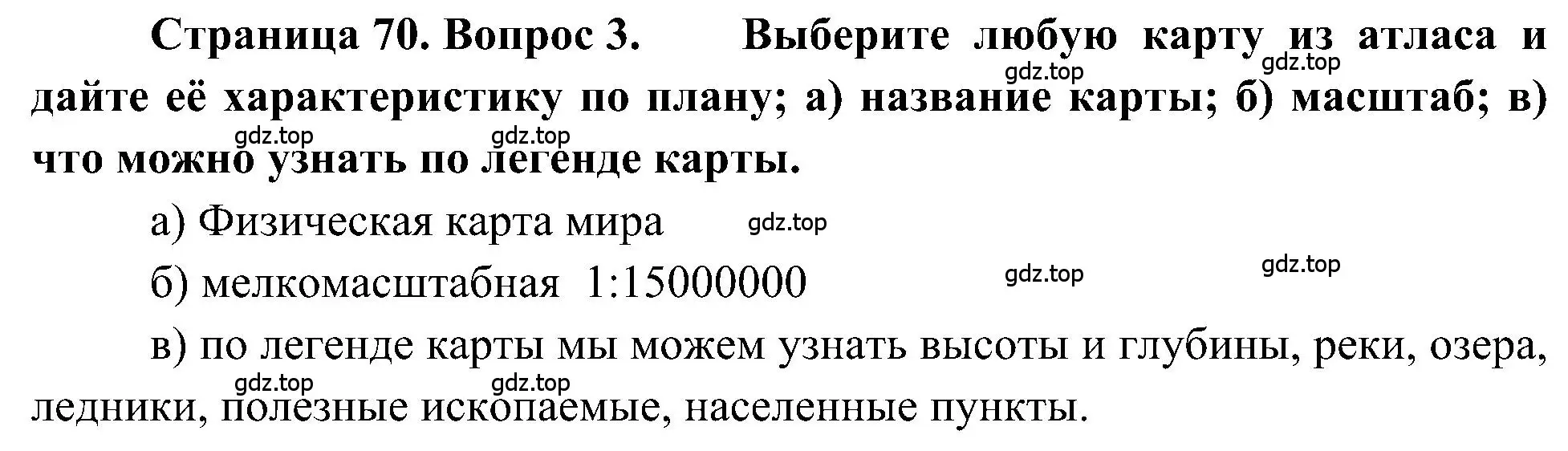 Решение номер 3 (страница 70) гдз по географии 5-6 класс Алексеев, Николина, учебная хрестоматия