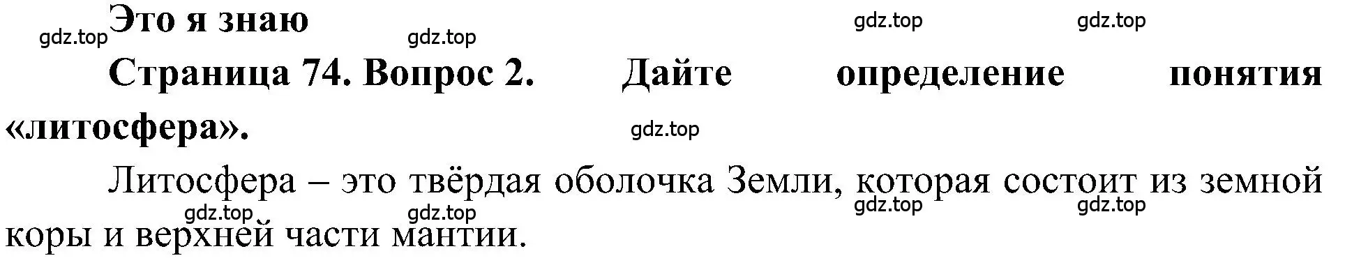 Решение номер 2 (страница 74) гдз по географии 5-6 класс Алексеев, Николина, учебная хрестоматия