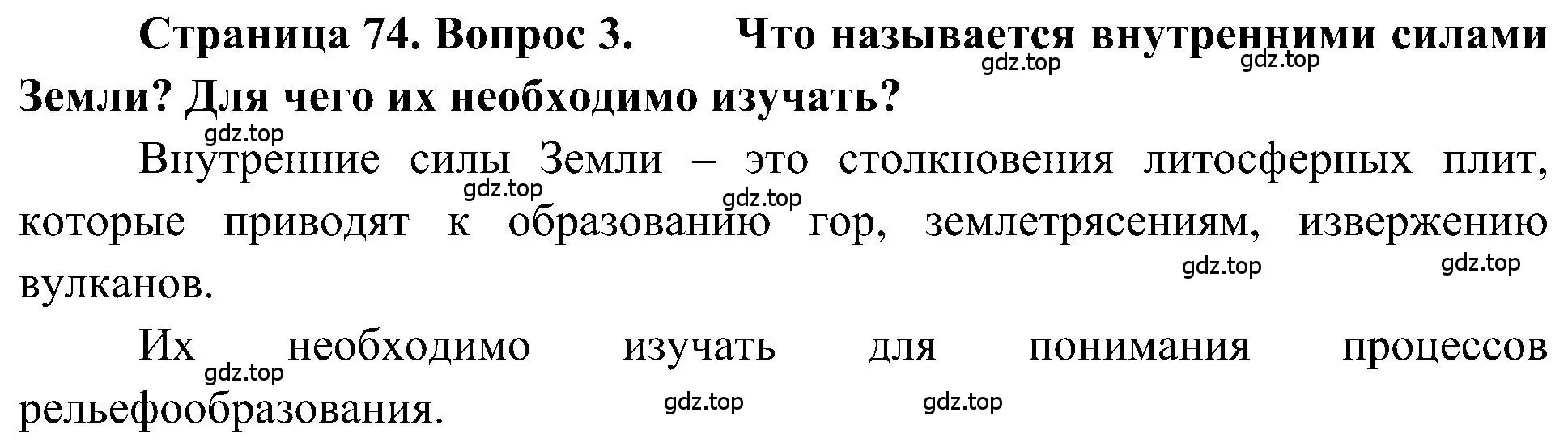 Решение номер 3 (страница 74) гдз по географии 5-6 класс Алексеев, Николина, учебная хрестоматия