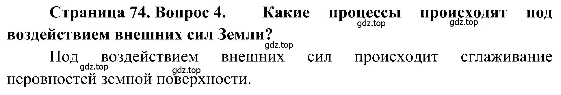 Решение номер 4 (страница 74) гдз по географии 5-6 класс Алексеев, Николина, учебная хрестоматия