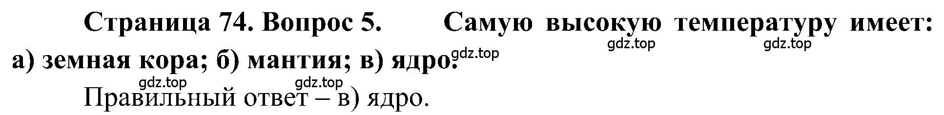 Решение номер 5 (страница 74) гдз по географии 5-6 класс Алексеев, Николина, учебная хрестоматия
