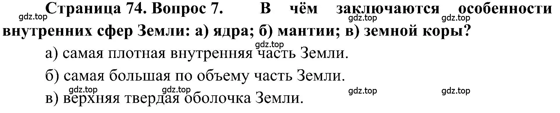 Решение номер 7 (страница 74) гдз по географии 5-6 класс Алексеев, Николина, учебная хрестоматия