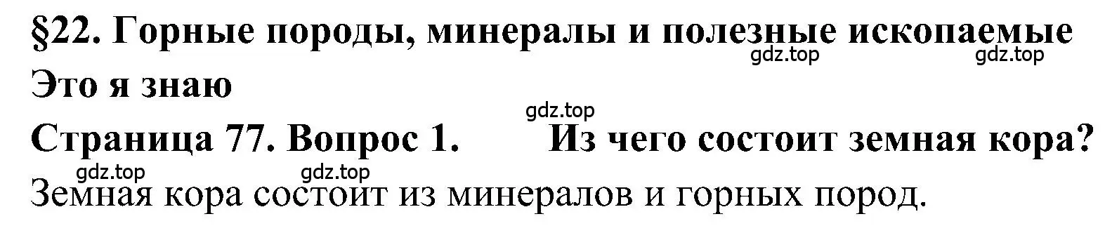 Решение номер 1 (страница 77) гдз по географии 5-6 класс Алексеев, Николина, учебная хрестоматия