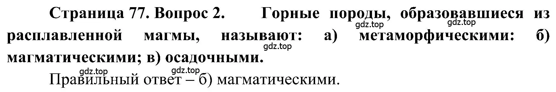 Решение номер 2 (страница 77) гдз по географии 5-6 класс Алексеев, Николина, учебная хрестоматия