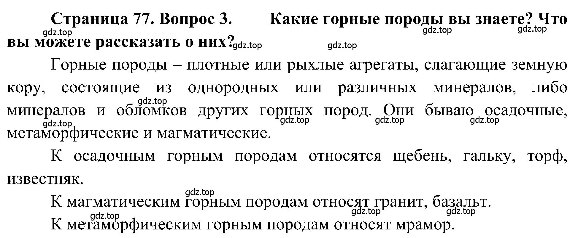 Решение номер 3 (страница 77) гдз по географии 5-6 класс Алексеев, Николина, учебная хрестоматия