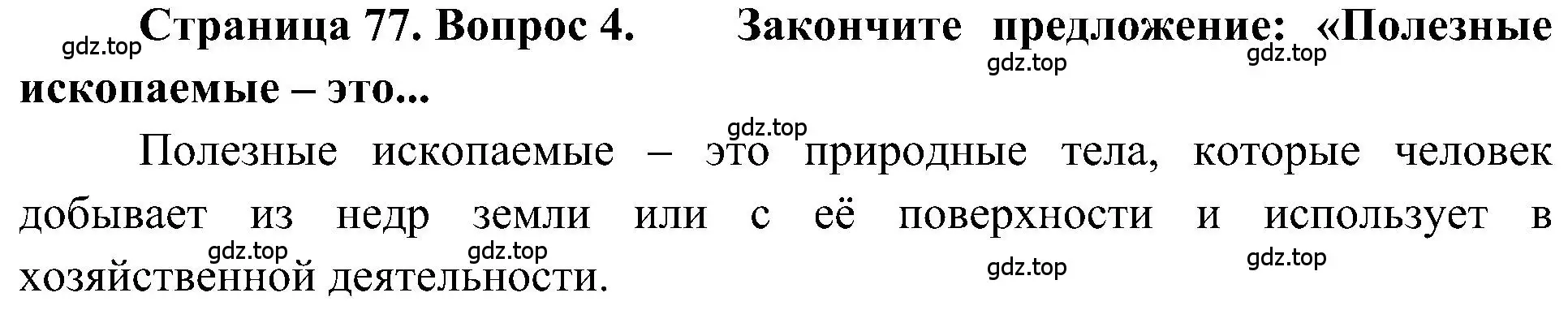 Решение номер 4 (страница 77) гдз по географии 5-6 класс Алексеев, Николина, учебная хрестоматия