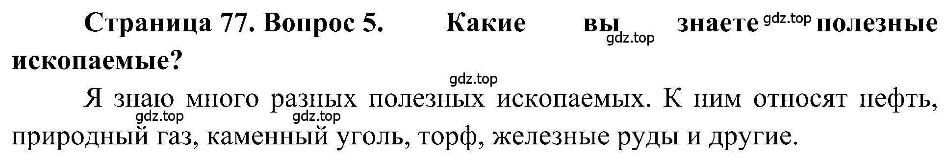 Решение номер 5 (страница 77) гдз по географии 5-6 класс Алексеев, Николина, учебная хрестоматия