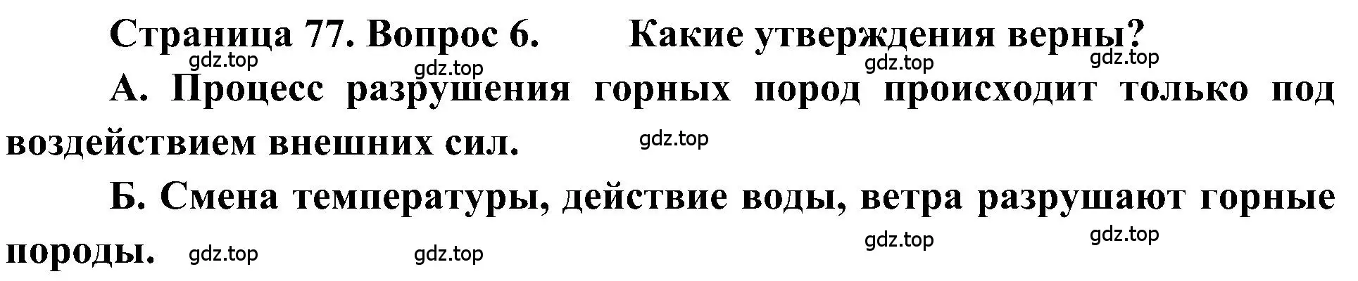 Решение номер 6 (страница 77) гдз по географии 5-6 класс Алексеев, Николина, учебная хрестоматия