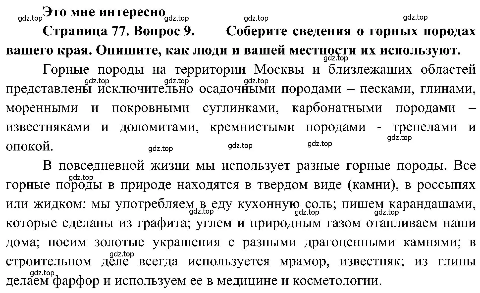 Решение номер 9 (страница 77) гдз по географии 5-6 класс Алексеев, Николина, учебная хрестоматия