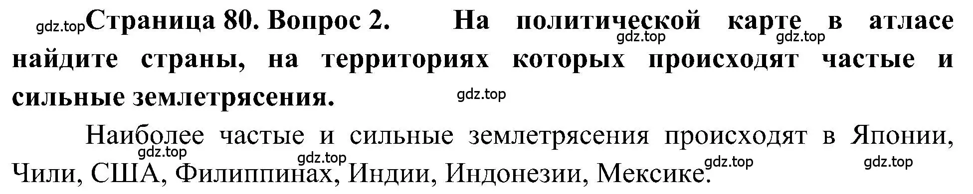 Решение номер 2 (страница 80) гдз по географии 5-6 класс Алексеев, Николина, учебная хрестоматия