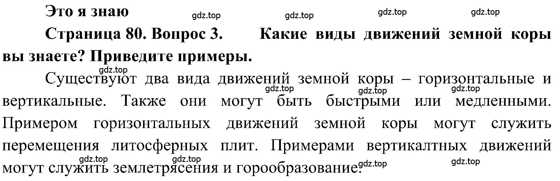 Решение номер 3 (страница 80) гдз по географии 5-6 класс Алексеев, Николина, учебная хрестоматия