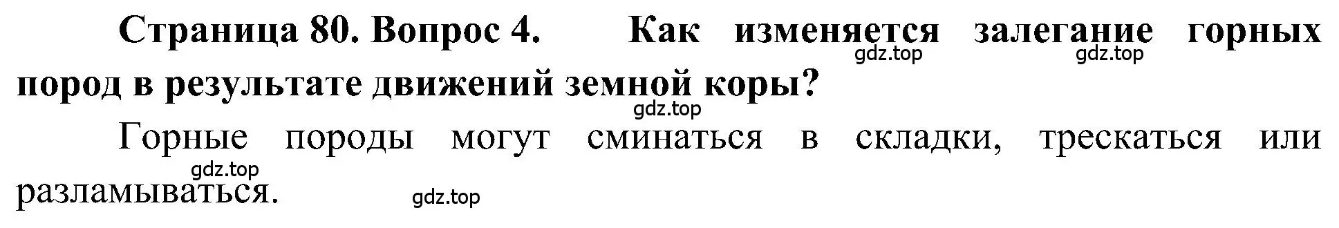 Решение номер 4 (страница 80) гдз по географии 5-6 класс Алексеев, Николина, учебная хрестоматия