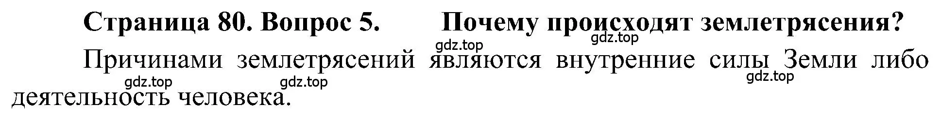 Решение номер 5 (страница 80) гдз по географии 5-6 класс Алексеев, Николина, учебная хрестоматия