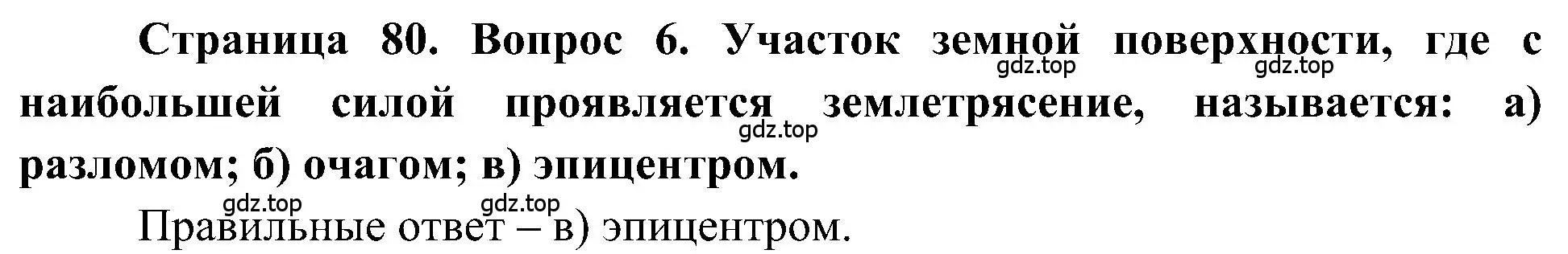 Решение номер 6 (страница 80) гдз по географии 5-6 класс Алексеев, Николина, учебная хрестоматия