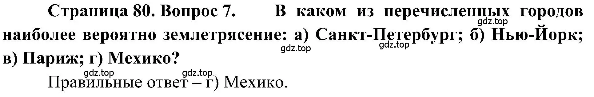 Решение номер 7 (страница 80) гдз по географии 5-6 класс Алексеев, Николина, учебная хрестоматия