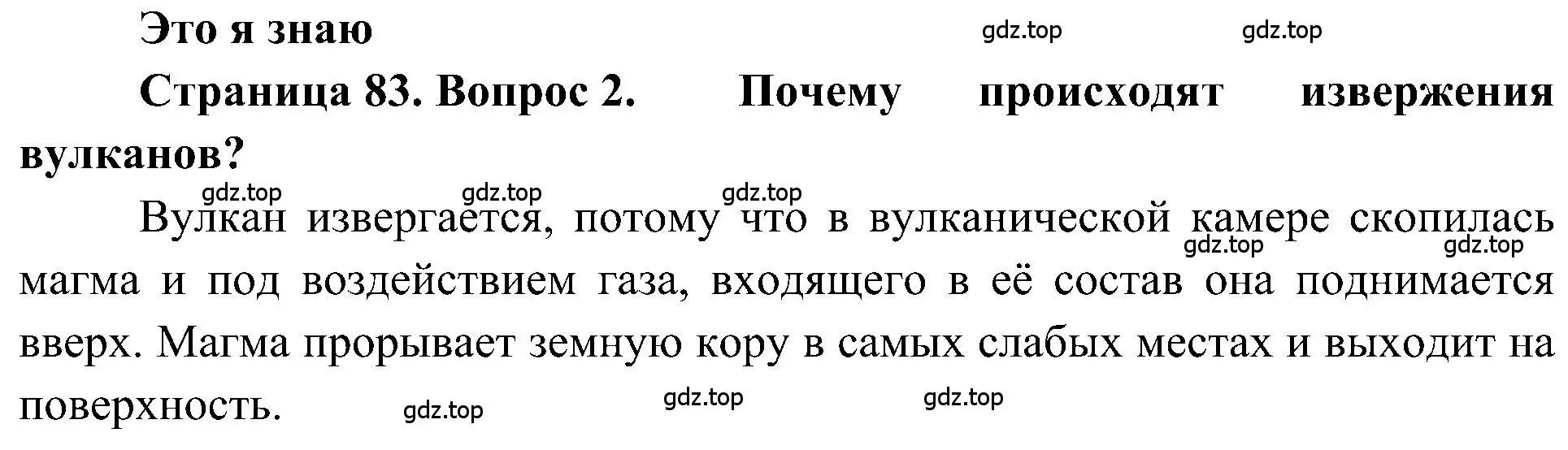 Решение номер 2 (страница 83) гдз по географии 5-6 класс Алексеев, Николина, учебная хрестоматия