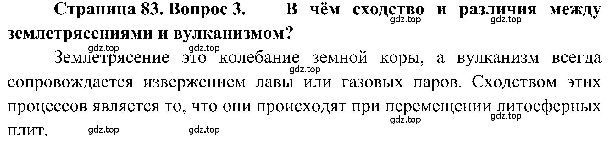 Решение номер 3 (страница 83) гдз по географии 5-6 класс Алексеев, Николина, учебная хрестоматия