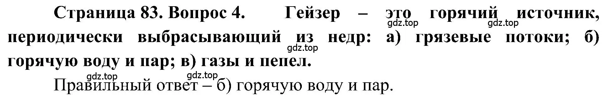 Решение номер 4 (страница 83) гдз по географии 5-6 класс Алексеев, Николина, учебная хрестоматия