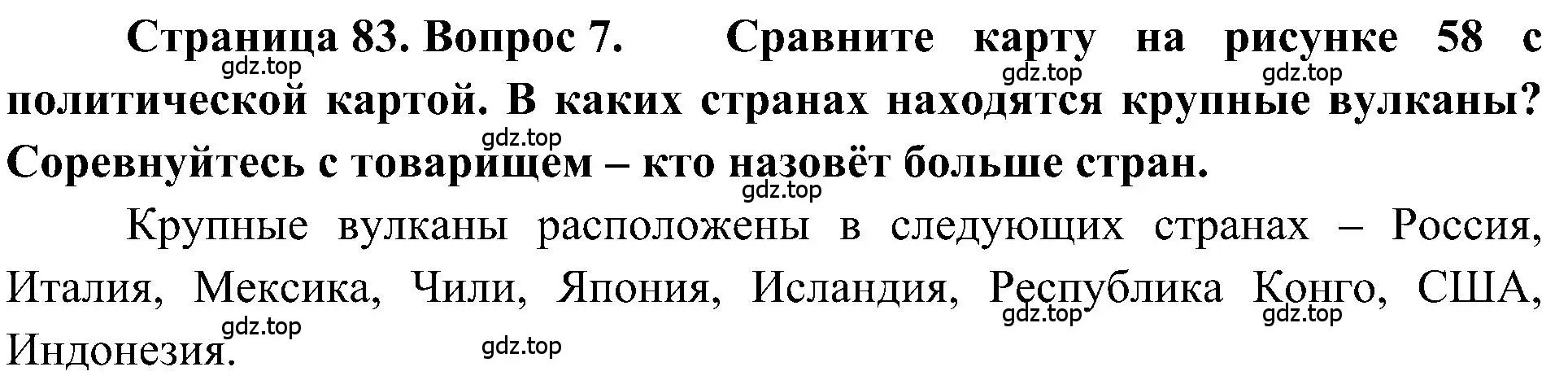 Решение номер 7 (страница 83) гдз по географии 5-6 класс Алексеев, Николина, учебная хрестоматия