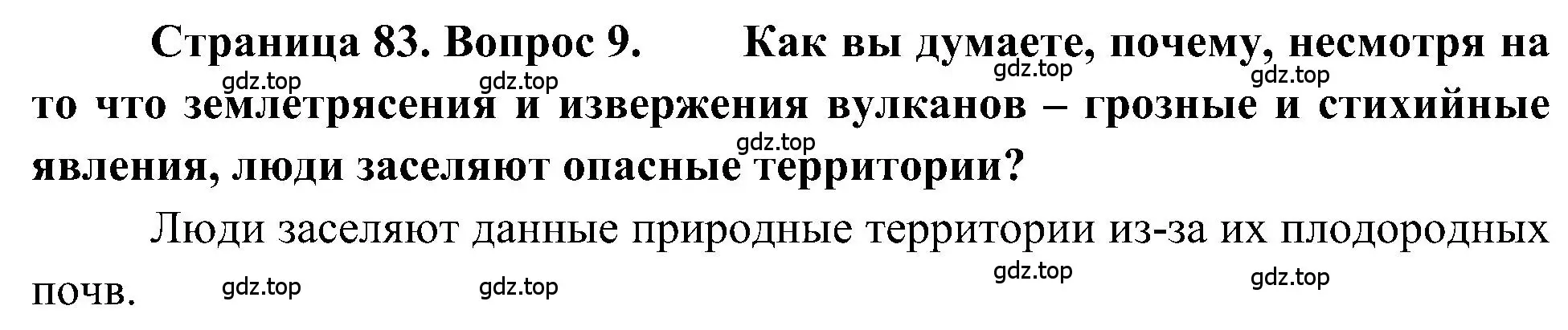 Решение номер 9 (страница 83) гдз по географии 5-6 класс Алексеев, Николина, учебная хрестоматия