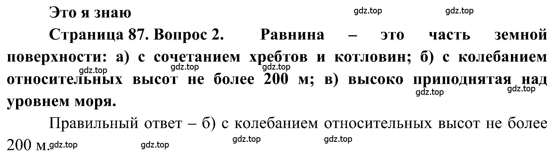 Решение номер 2 (страница 87) гдз по географии 5-6 класс Алексеев, Николина, учебная хрестоматия