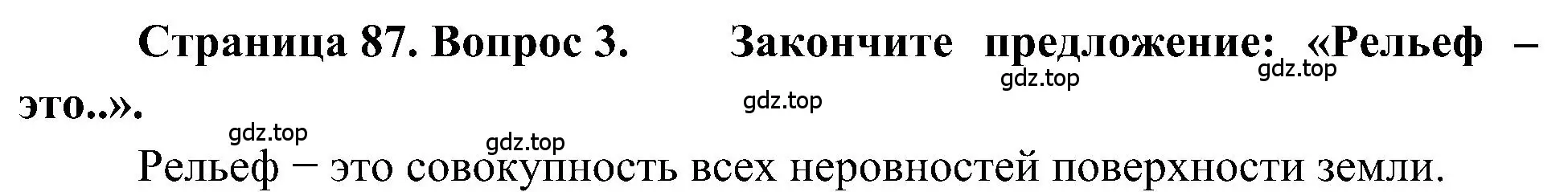 Решение номер 3 (страница 87) гдз по географии 5-6 класс Алексеев, Николина, учебная хрестоматия