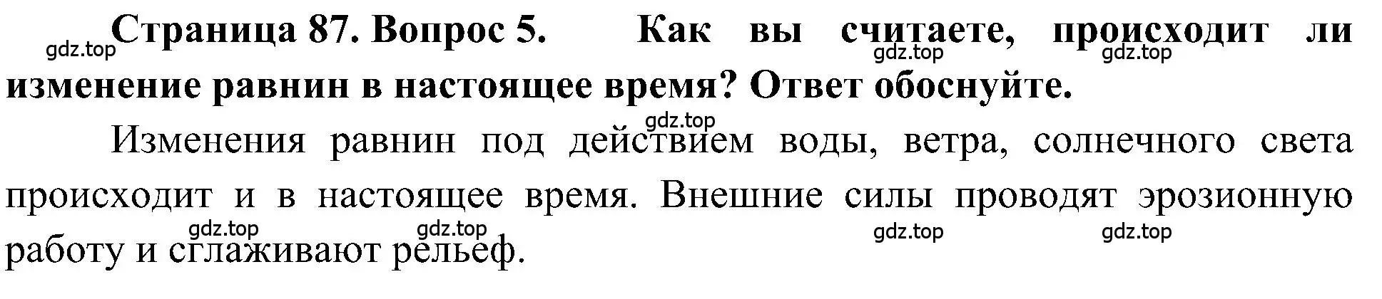 Решение номер 5 (страница 87) гдз по географии 5-6 класс Алексеев, Николина, учебная хрестоматия