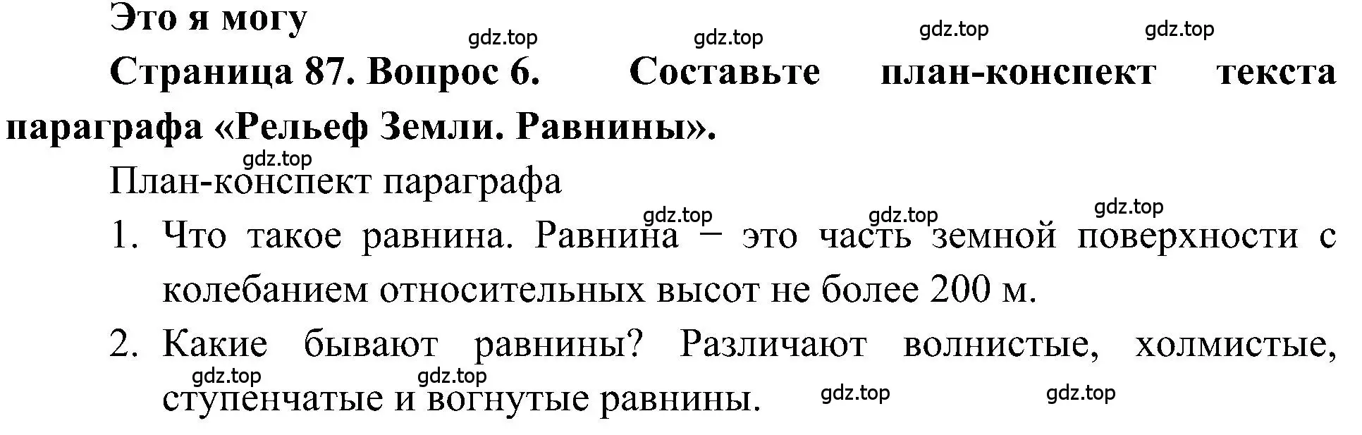 Решение номер 6 (страница 87) гдз по географии 5-6 класс Алексеев, Николина, учебная хрестоматия